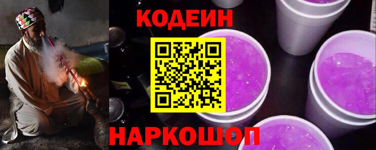 Codein напиток Lean (лин)  Можайск 