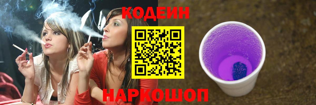 Кодеин Purple Drank Можайск